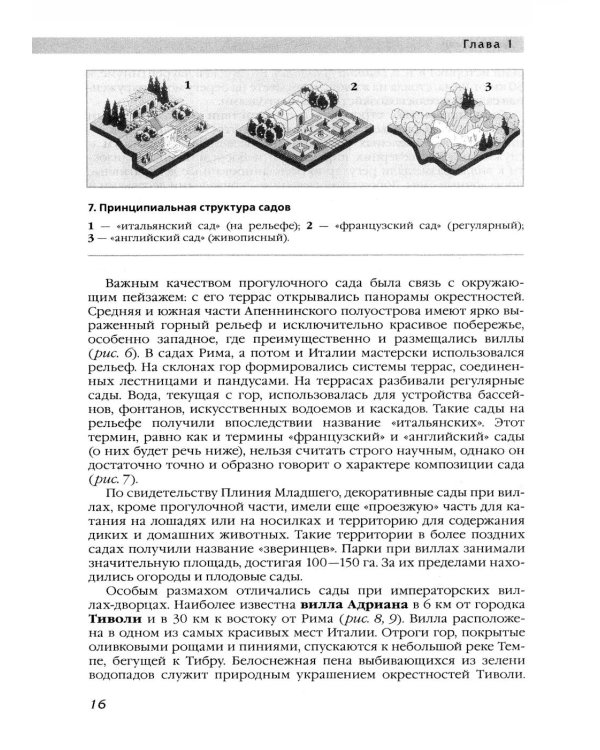 История ландшафтной архитектуры: Учебник для студентов ВУЗов