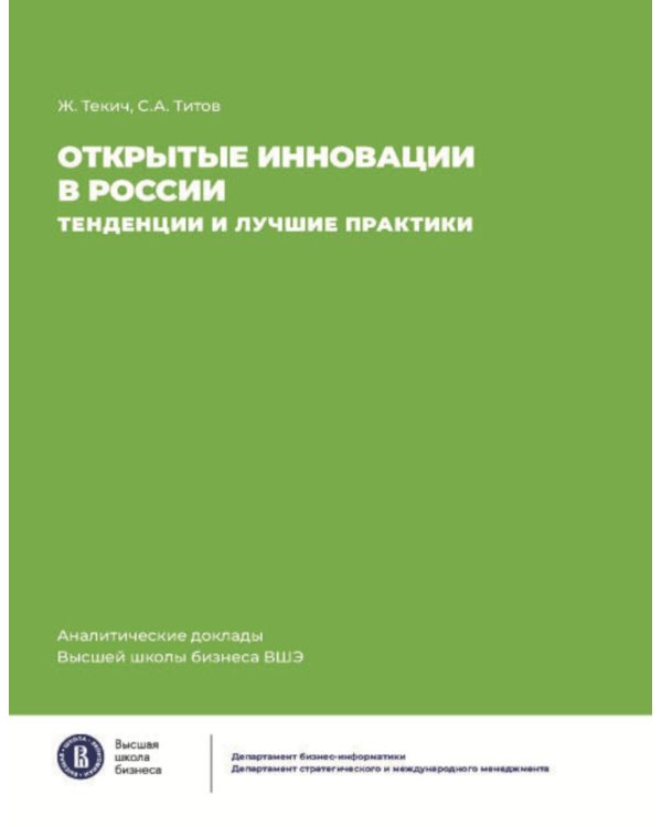 Открытие инновации в России: тенденции и лучшее практики