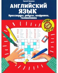 Английский язык: кроссворды, ребусы, шифровки, головоломки. 4-е изд