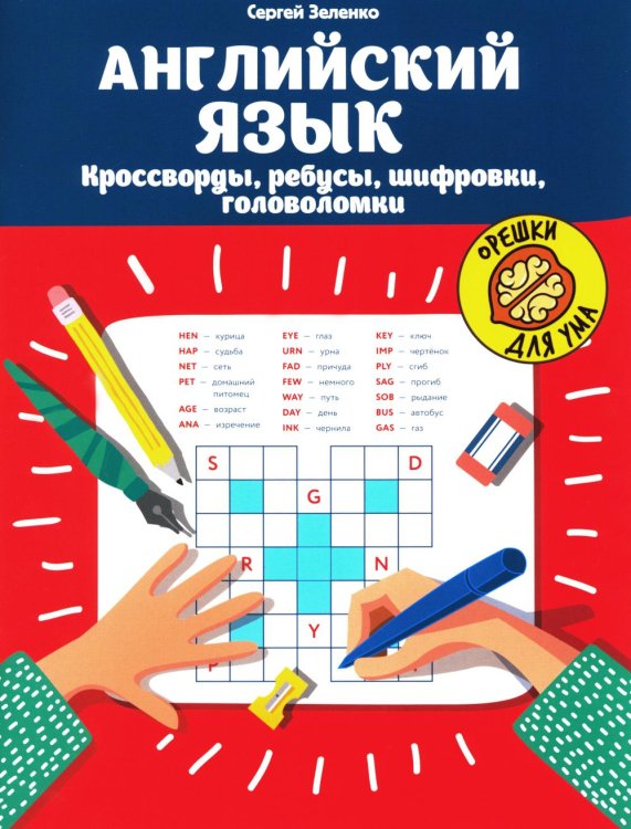 Английский язык: кроссворды, ребусы, шифровки, головоломки. 4-е изд