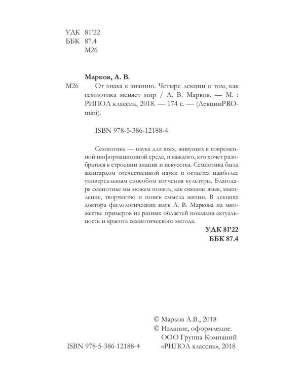 От знака к знанию. Четыре лекции о том, как семиотика меняет мир