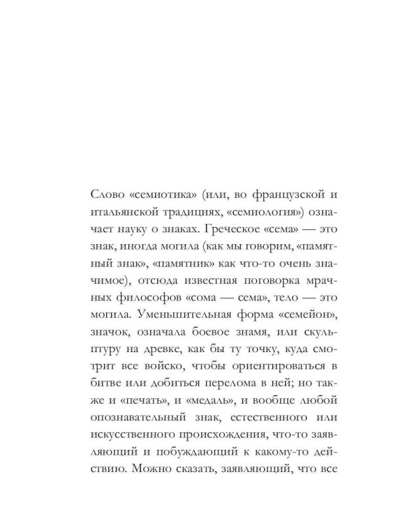 От знака к знанию. Четыре лекции о том, как семиотика меняет мир