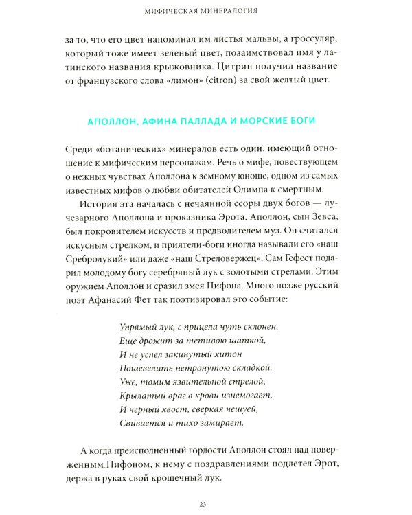 Мифы драгоценных камней. От стрел Амура и яблока Адама до живого серебра и кожи Великого Полоза