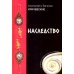 Наследство. Из записок нотариуса Иоанниса Апергиса