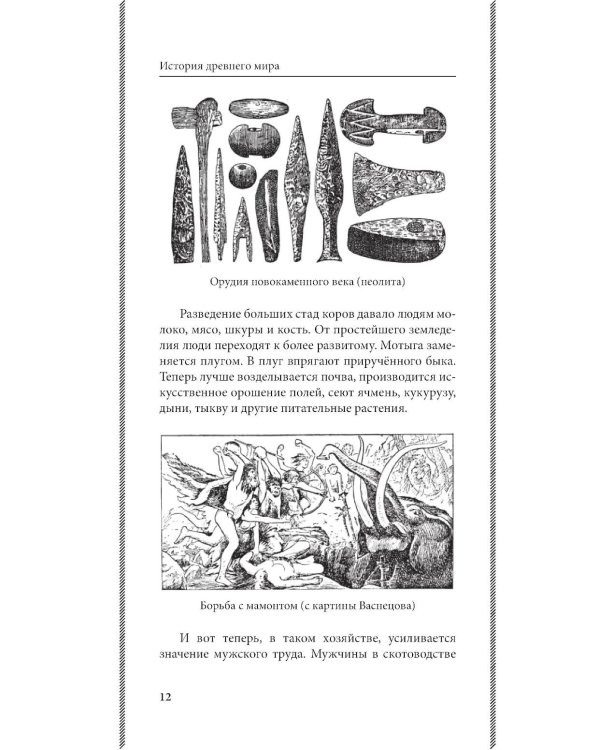 История древнего мира. 5-6 кл.