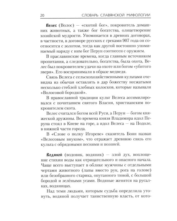 Словарь славянской мифологии
