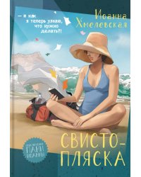 Свистопляска: роман