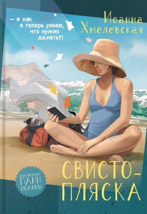 Свистопляска: роман