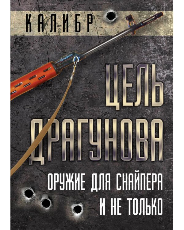 Цель Драгунова. Оружие для снайпера и не только