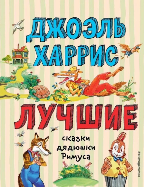 Лучшие сказки дядюшки Римуса