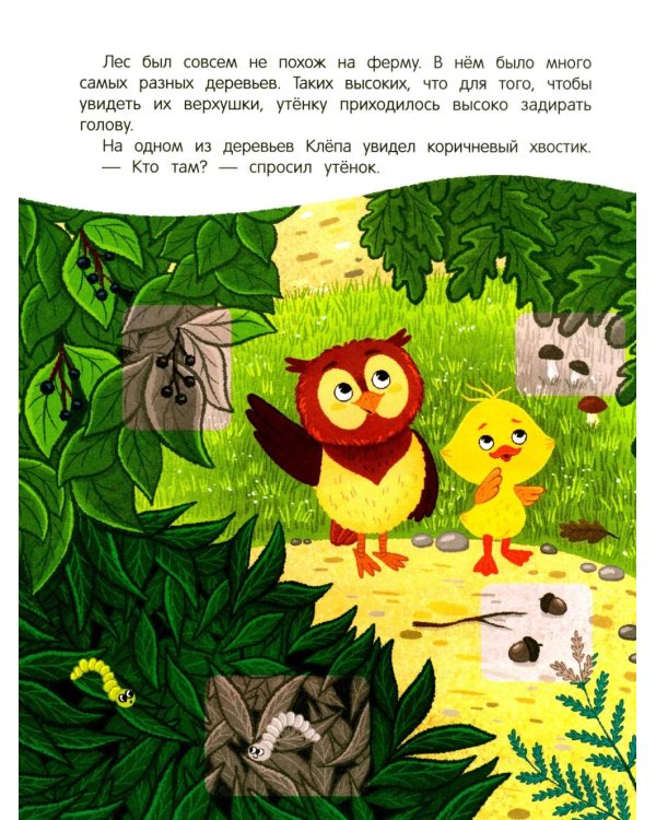 Уткенок в лесу!: книжка с наклейками