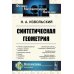 Физико-математическое наследие: математика (геометрия) Синтетическая геометрия