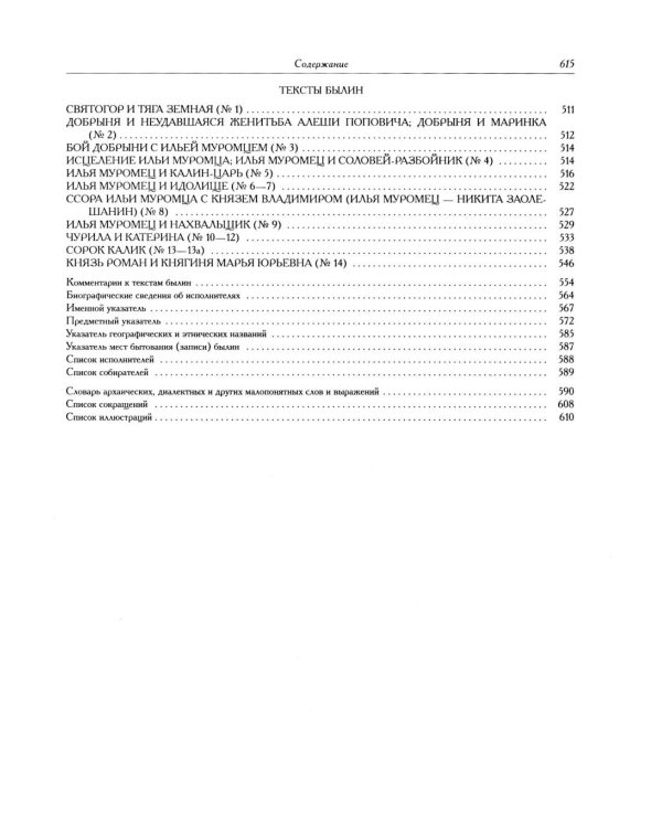 Былины. Свод русского фольклора в 25 томах. Т. 20, кн. 1: Малые очаги севернорусской традиции