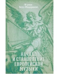 Начало и становление европейской музыки.  2-е изд,, доп
