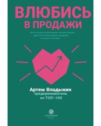 Влюбись в продажи
