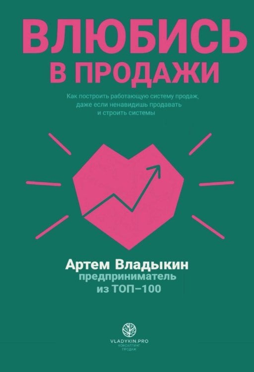 Влюбись в продажи
