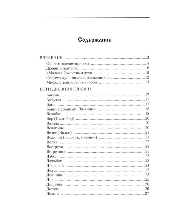 Словарь славянской мифологии