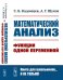 Математический анализ: Функции одной переменной
