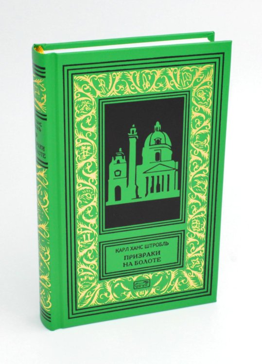 Ретро библиотека приключений и научной фантастики. Серия "Коллекция" Призраки на болоте: роман, новеллы