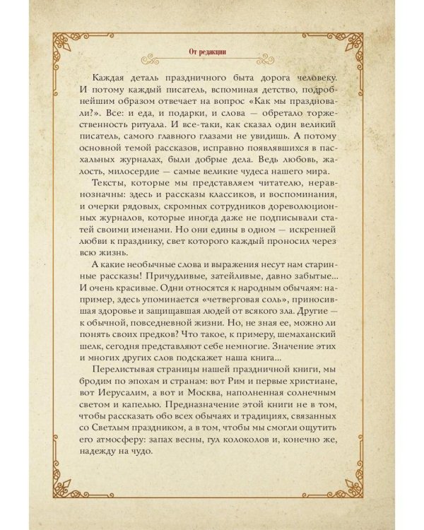 Пасхальное чудо. Истории и рассказы русских писателей в старинных открытках