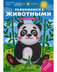 Знакомимся с животными: книжка с наклейками