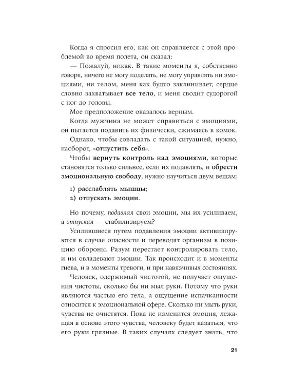 Отпустить и расслабиться: Как не давать гневу, страху и другим негативным чувствам выбивать вас из колеи