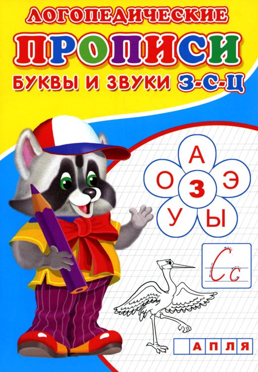 Прописи для малышей Логопедические прописи. Буквы и звуки З-С-Ц