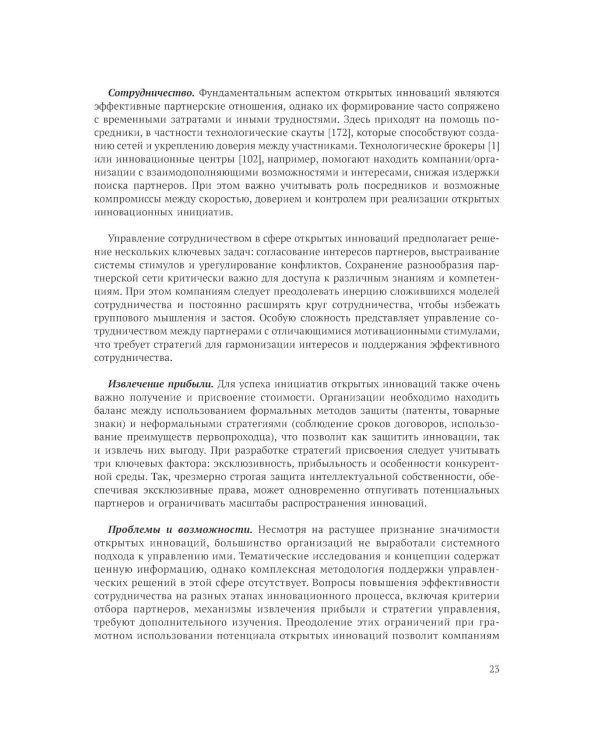 Открытие инновации в России: тенденции и лучшее практики
