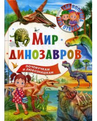 Мир динозавров. Почемучкам и любознашкам