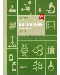 Биология. Ч. 2: тетрадь практикум. СПО
