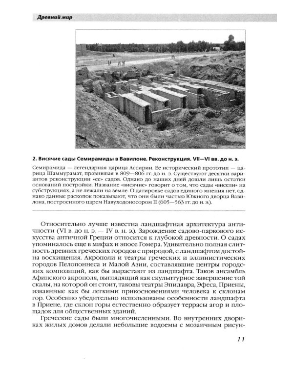 История ландшафтной архитектуры: Учебник для студентов ВУЗов