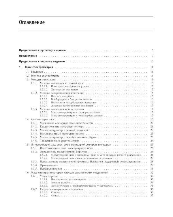 Спектрометрическая идентификация органический соединений