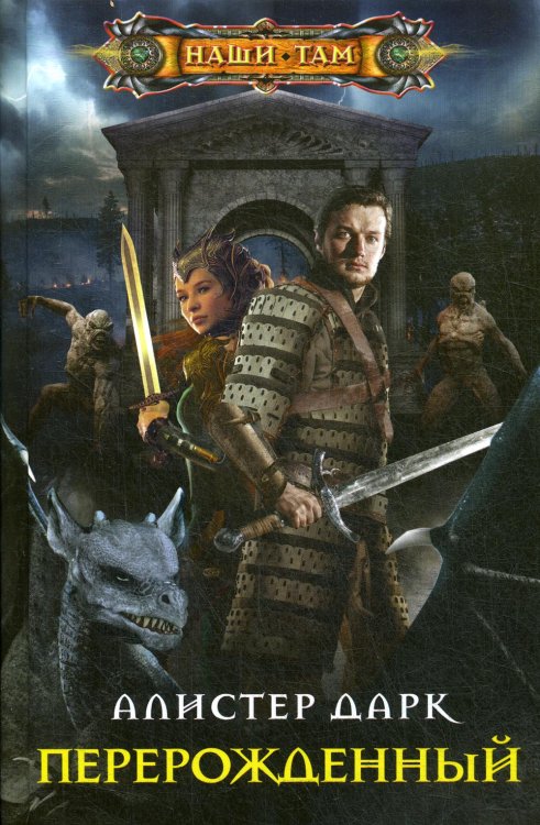 Перерожденный: роман