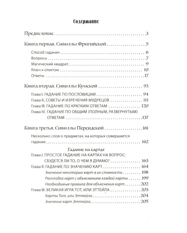 Искусство узнавать будущее. Сивилла