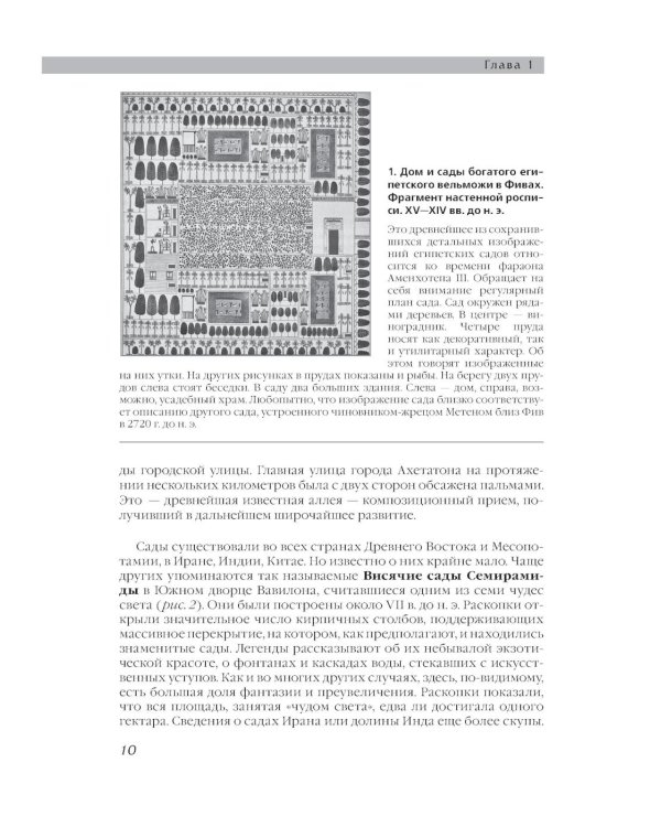 История ландшафтной архитектуры: Учебник для студентов ВУЗов