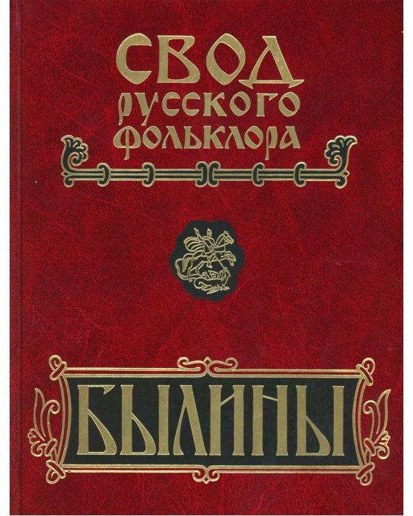 Былины. Свод русского фольклора в 25 томах. Т. 20, кн. 1: Малые очаги севернорусской традиции