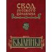 Былины. Свод русского фольклора в 25 томах. Т. 20, кн. 1: Малые очаги севернорусской традиции