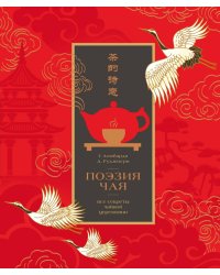 Поэзия чая. Все секреты чайной церемонии