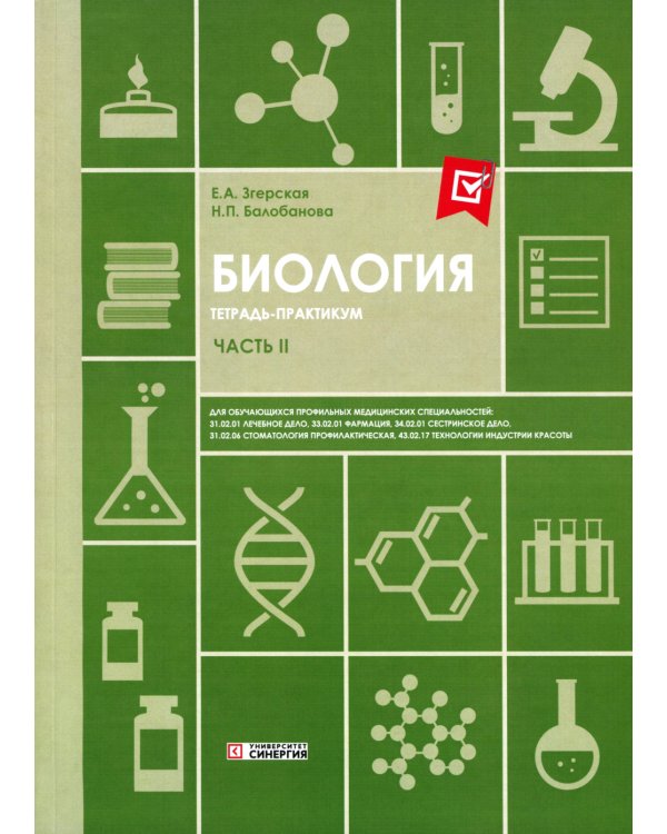 Биология. Ч. 2: тетрадь практикум. СПО