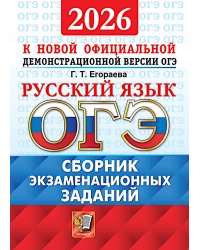 ОГЭ 2026. Русский язык. Сборник экзаменационных заданий