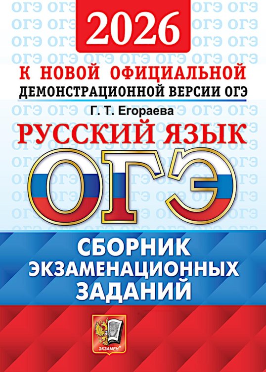 ОГЭ 2026. Русский язык. Сборник экзаменационных заданий