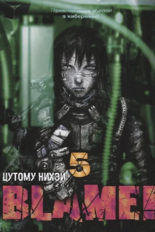 Blame! Т. 5: манга Blame! Т. 5: манга