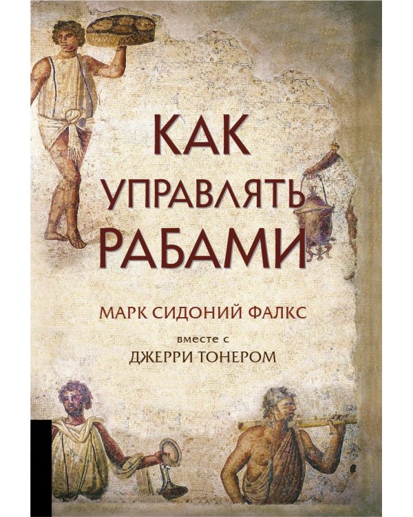 Как управлять рабами. 2-е изд., испр. и доп