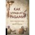 Как управлять рабами. 2-е изд., испр. и доп