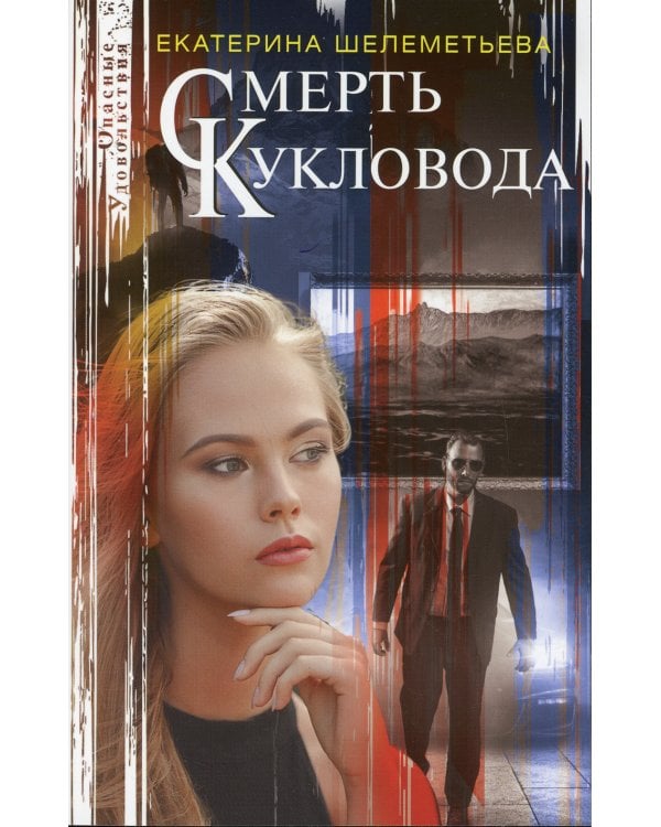 Смерть кукловода: роман