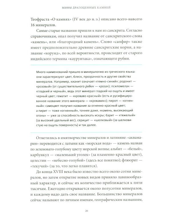 Мифы драгоценных камней. От стрел Амура и яблока Адама до живого серебра и кожи Великого Полоза