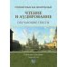 Русский язык как иностранный. Чтение и аудирование. Обучающие тексты. Уровни В1-В2: Учебное пособие