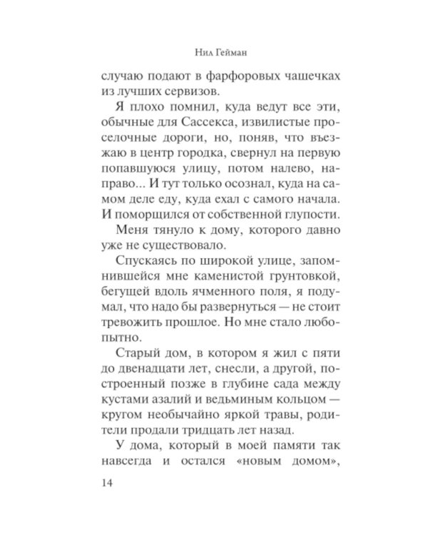 Океан в конце дороги