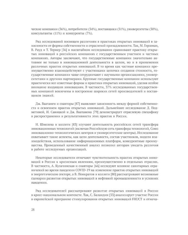 Открытие инновации в России: тенденции и лучшее практики