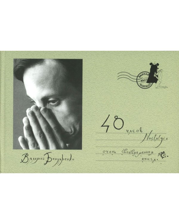 48 часов Nostalgie